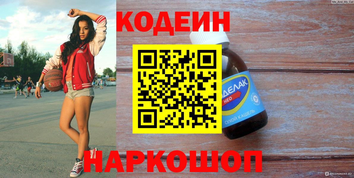 Кодеин Purple Drank Шелехов